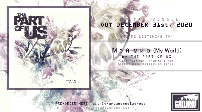 The Part Of Us Premiere New Single” Мой мир (My world)”